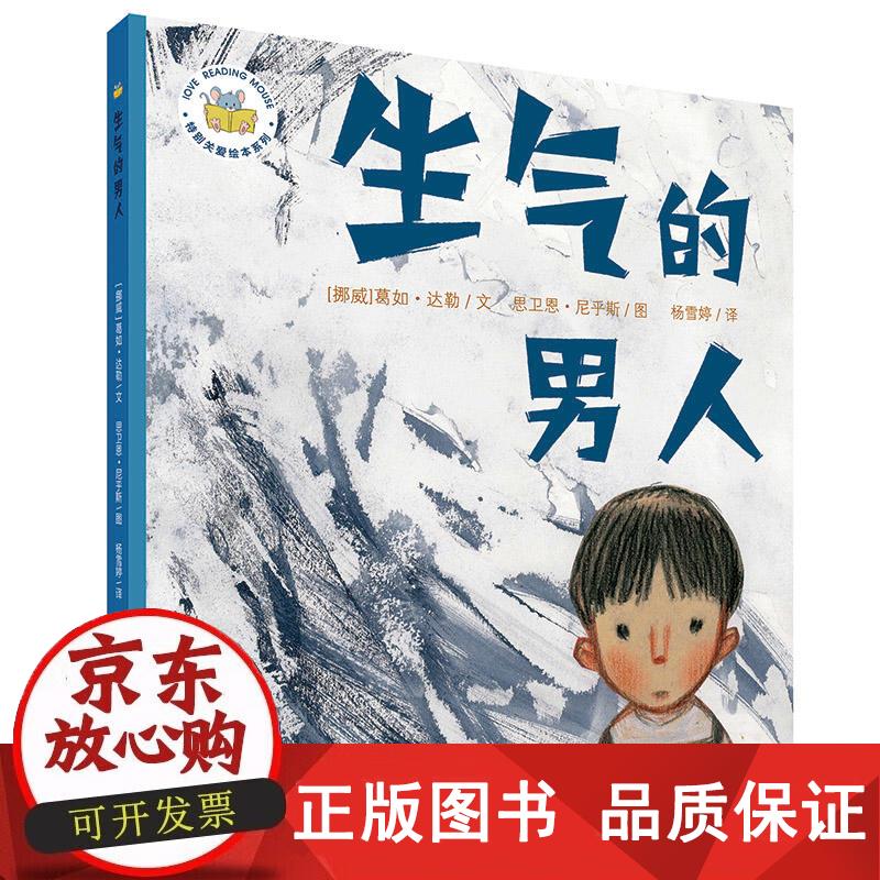 生气的男人 葛如达勒 9787556832705正版