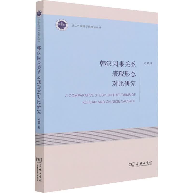 韩汉因果关系表现形态对比研究 刘璐 书籍