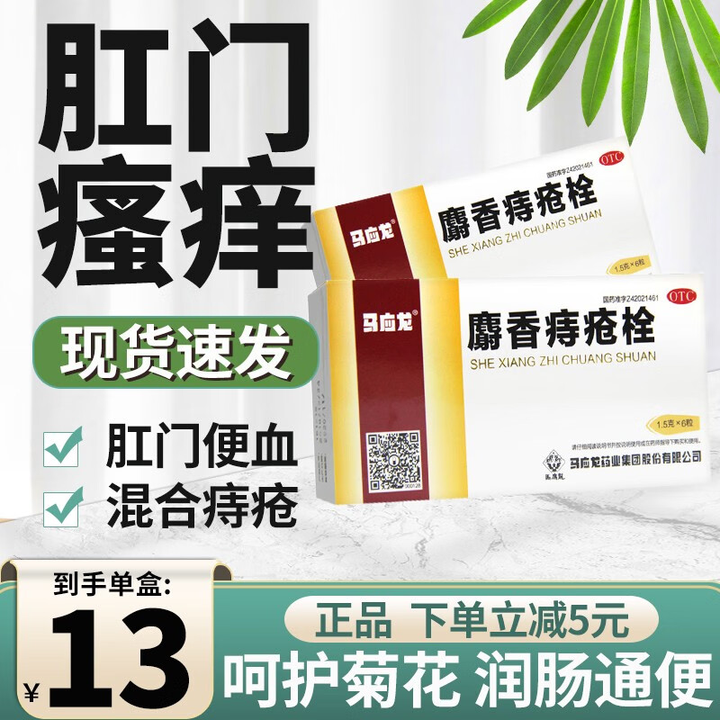 马应龙麝香痔疮栓消肿止痛清热燥湿用于大肠热盛止血生肌大便出血肛门
