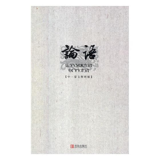 论语（中·蒙文对照版） 哲学/* 青岛出版社 9787555258308