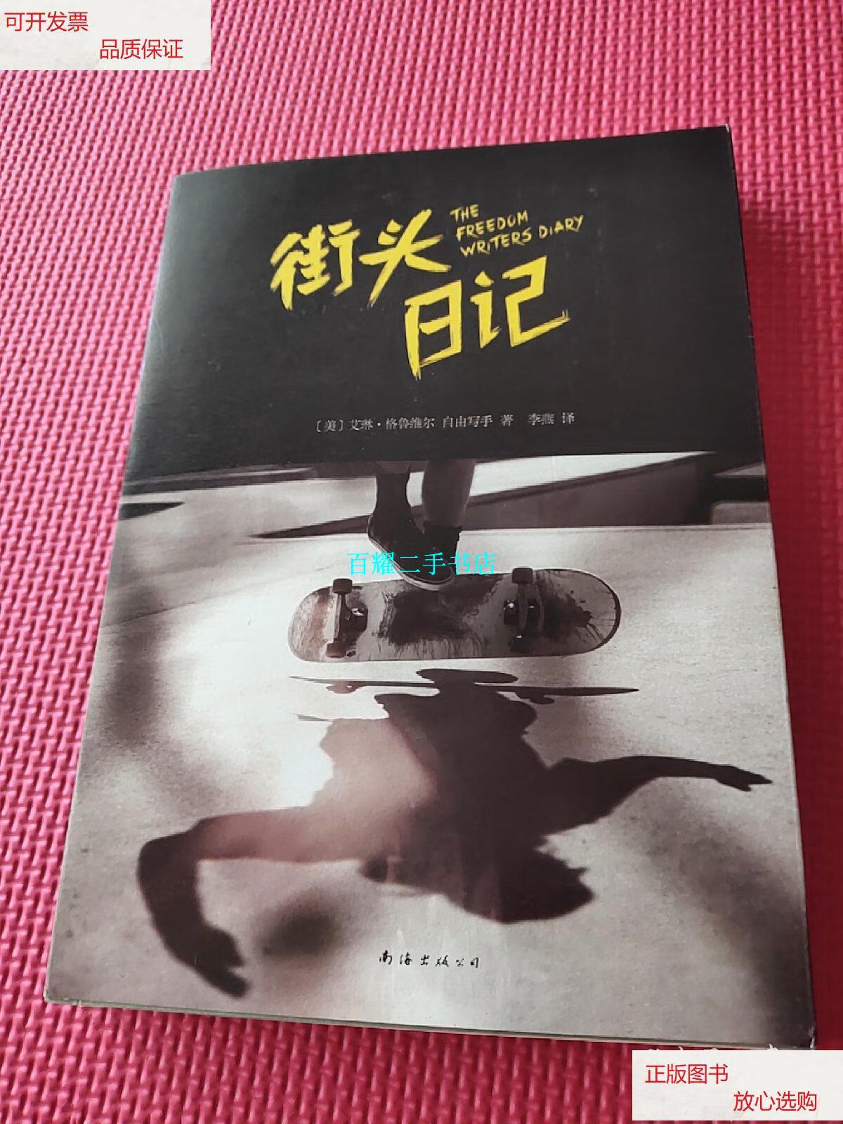 【二手9成新】街头日记 /艾琳·格鲁维尔 南海出版公司