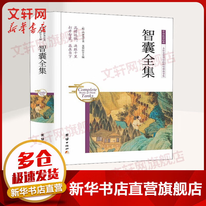 智囊全集
