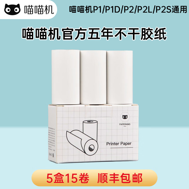 喵喵機(jī) 官方錯(cuò)題打印紙不干膠可粘貼57*30mm通用彩色彩虹標(biāo)簽熱敏紙熱敏不干膠適用于P1/P2 官方5年不干膠貼紙(可粘貼5盒15卷)