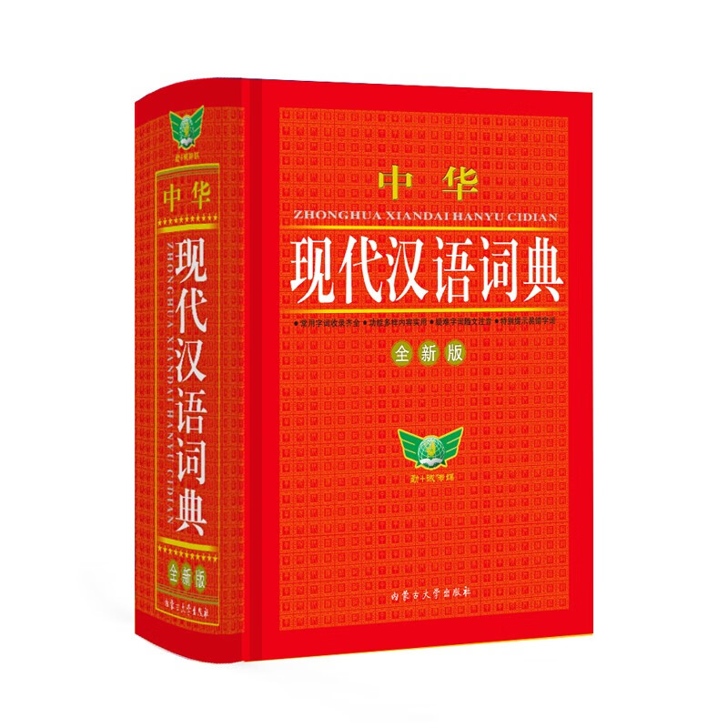 中华现代汉语词典（全新版） 收录全面 易错提示 贴近学生 学生必备