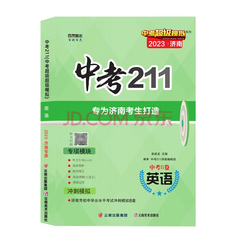 英语（济南专版）--23版中考211 英语中考二卷 9787548944751
