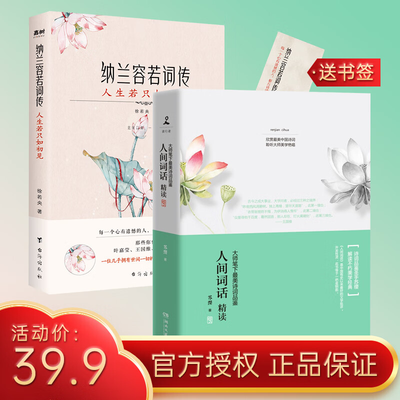 人间词话精读 纳兰容若词传：人生若只如初见（有宋以来，一人而已。季羡林、叶嘉莹、王国维深情盛赞的天才词人） 纳兰词+人间词话精读