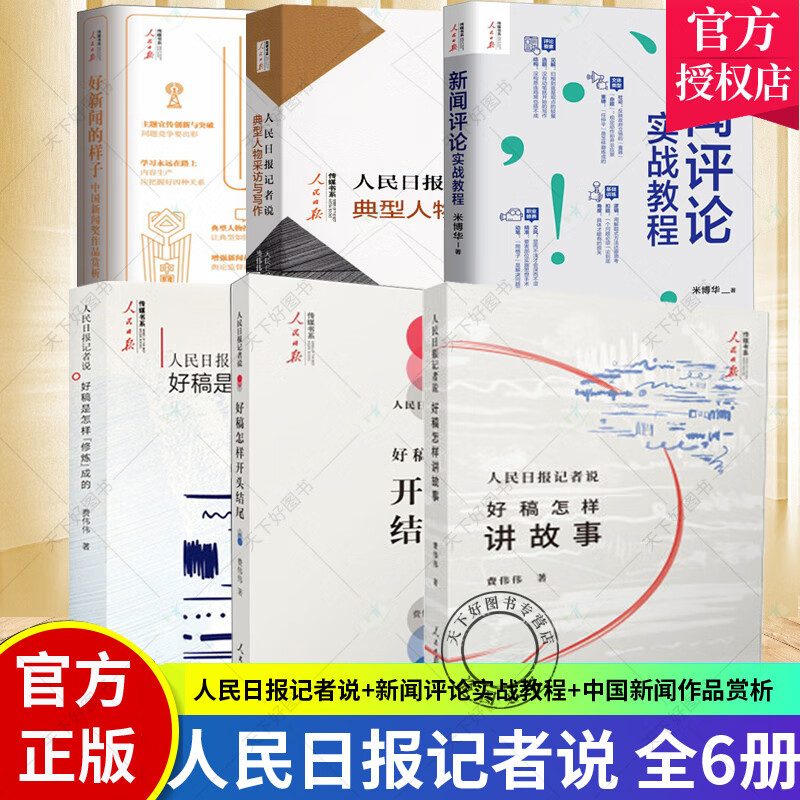 6册 人民日报记者说 好新闻的样子+好稿是怎样修炼成的+好稿怎样开头结尾+新闻评论实战教程+典型人物采访与写作+好稿怎样讲