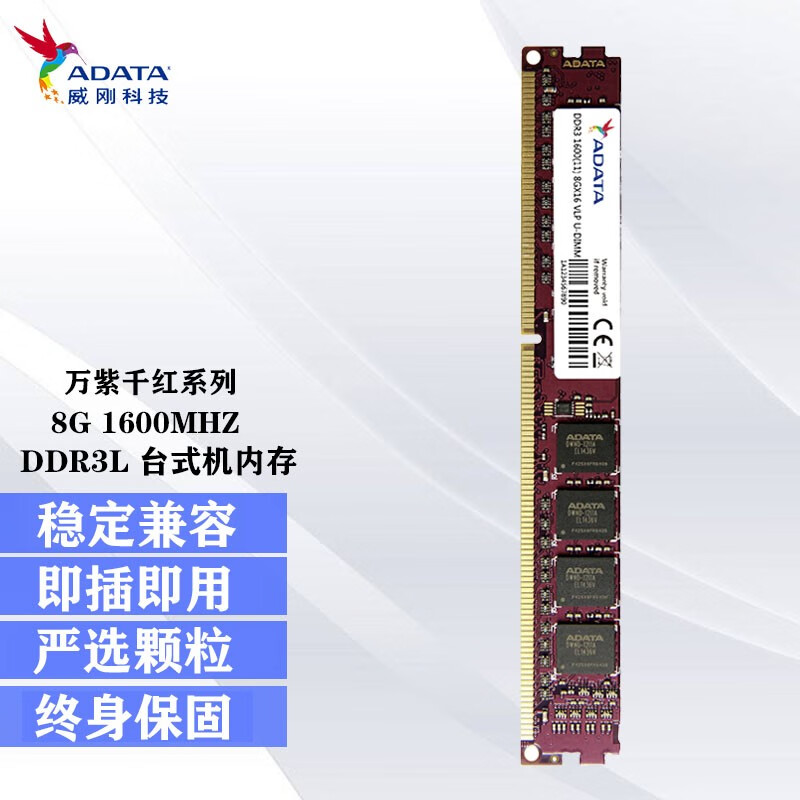 威刚（ADATA）万紫千红台式机内存条 4G/8G/16G 2400/2666/3200 8G DDR3 1600 单条