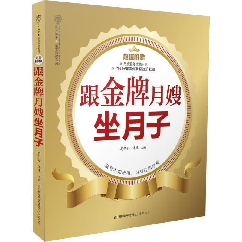 跟金牌月嫂坐月子 高子云,等 编【正版图书】