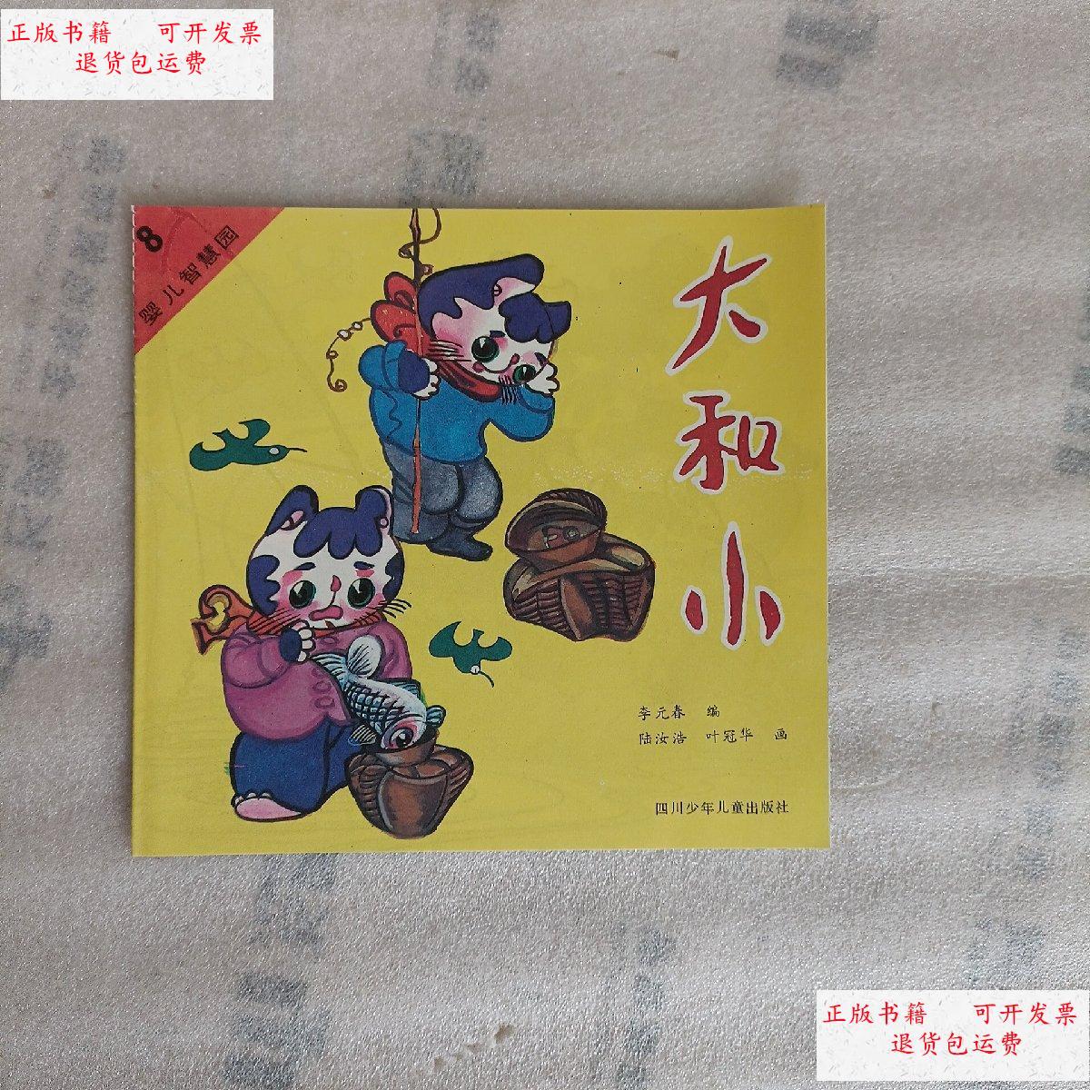 【二手9成新】婴儿智慧园8:大和小 /叶冠华画 四川少年儿童出版社