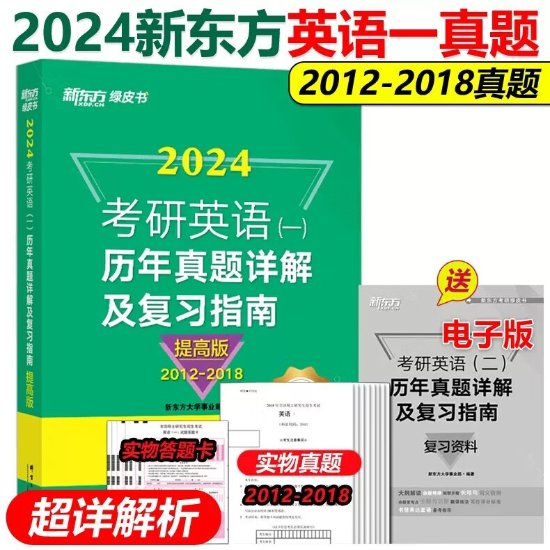 】新东方绿皮书2024考研英语2012-