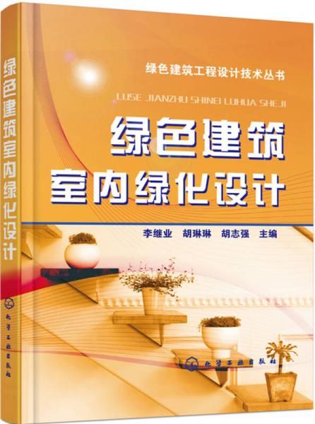 绿色建筑室内绿化设计 李继业