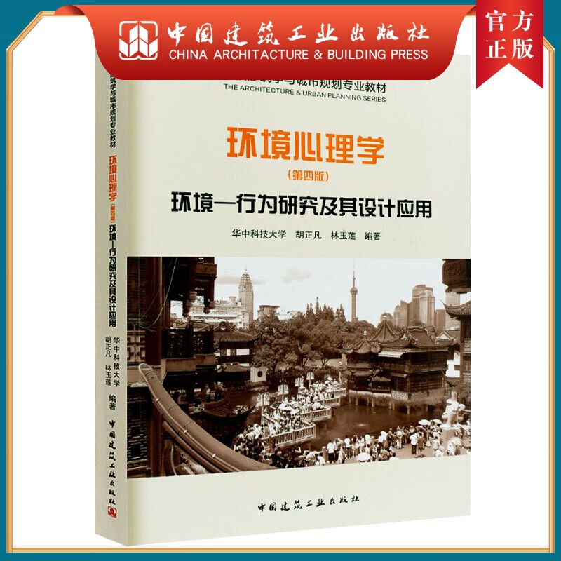 建工社正版 环境心理学——环境-行为研究及其设计应用（第四版）