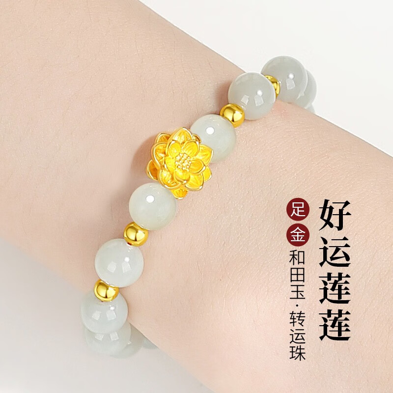 中国黄金（CHINA GOLD）黄金手链女足金莲花和田玉手串生日礼物送女友老婆结婚三金纪念日 足金莲花和田玉手串怎么看?