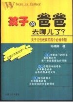 孩子的爸爸去哪儿了