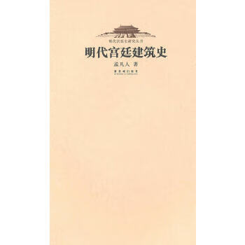 明代宫廷建筑史