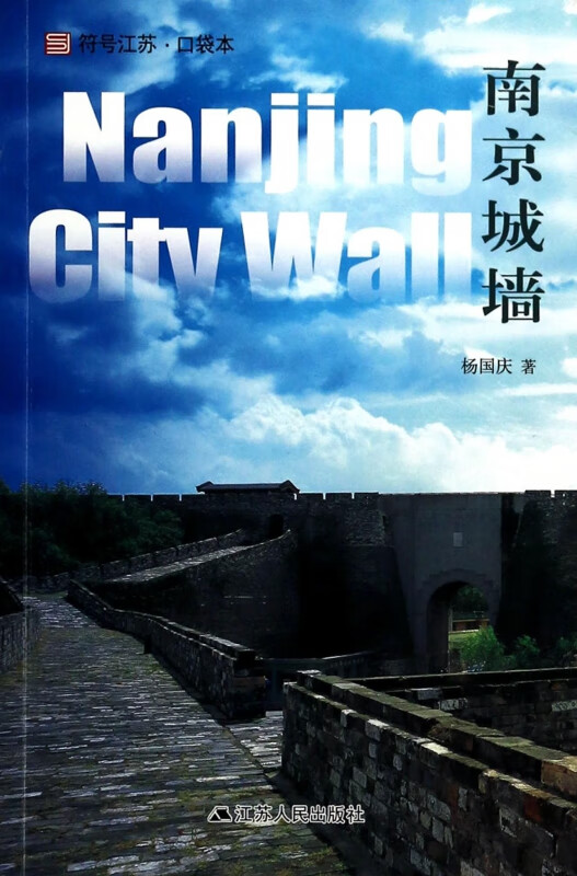 南京城墙/符号江苏口袋本