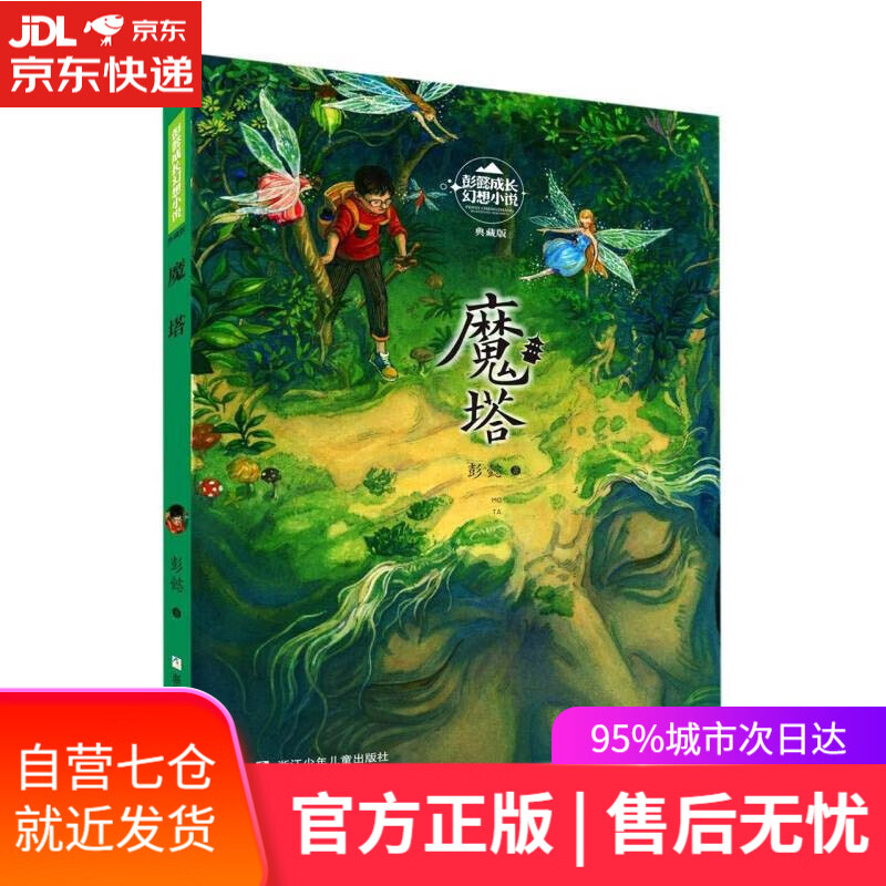 【正版包邮 新华书店】魔塔(典藏版)彭懿成长幻想小说
