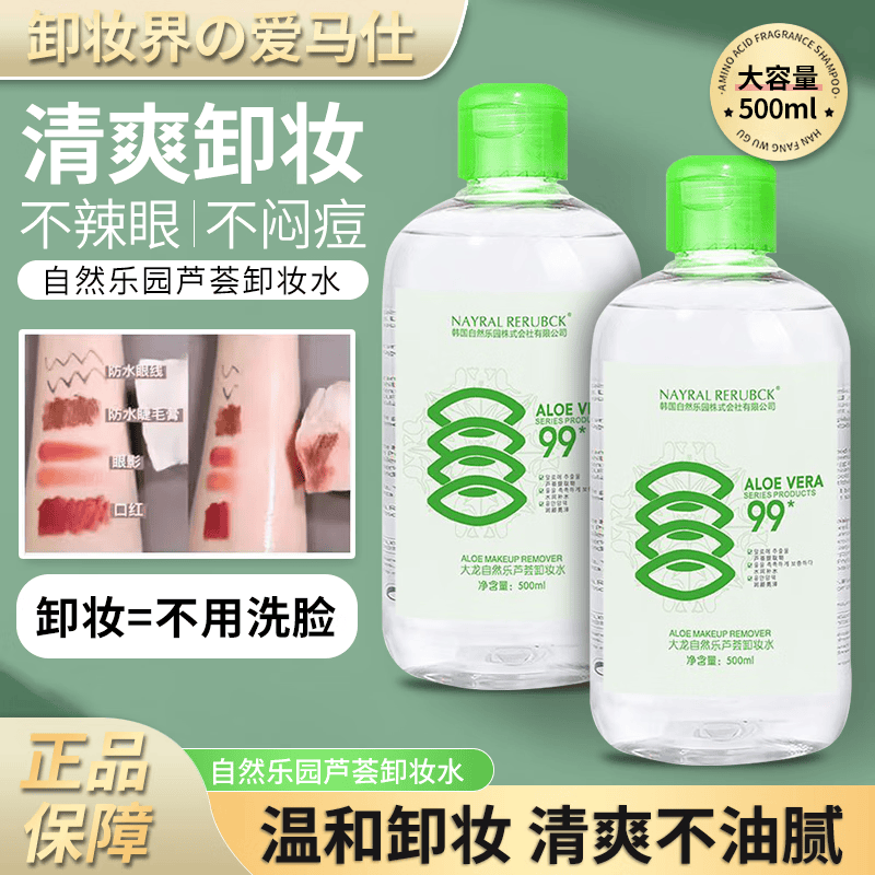 NAYRAL RERUBCK卸妆水眼唇卸妆液卸妆油卸妆膏温和无刺激清洁毛孔芦荟卸妆水 芦荟卸妆水*1瓶怎么样,好用不?