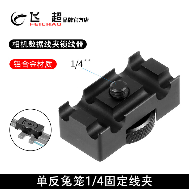飞超 适用5D2D3单反相机兔笼固线器 拍摄数据线夹锁线器 1/4固定夹摄影配件 黑色（F25834）