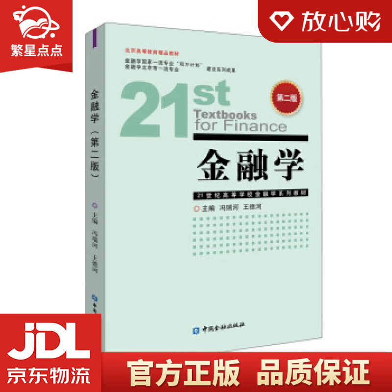 【全新正版包邮】金融学 冯瑞河等 编 中国金融出版社