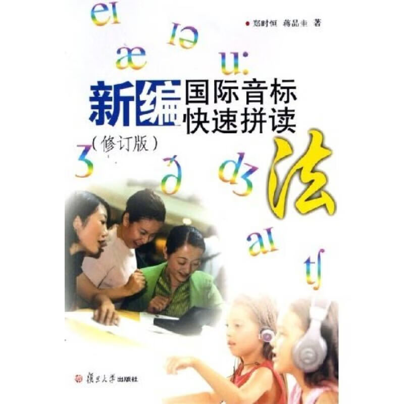 新编国际音标快速拼读法【正版特惠】