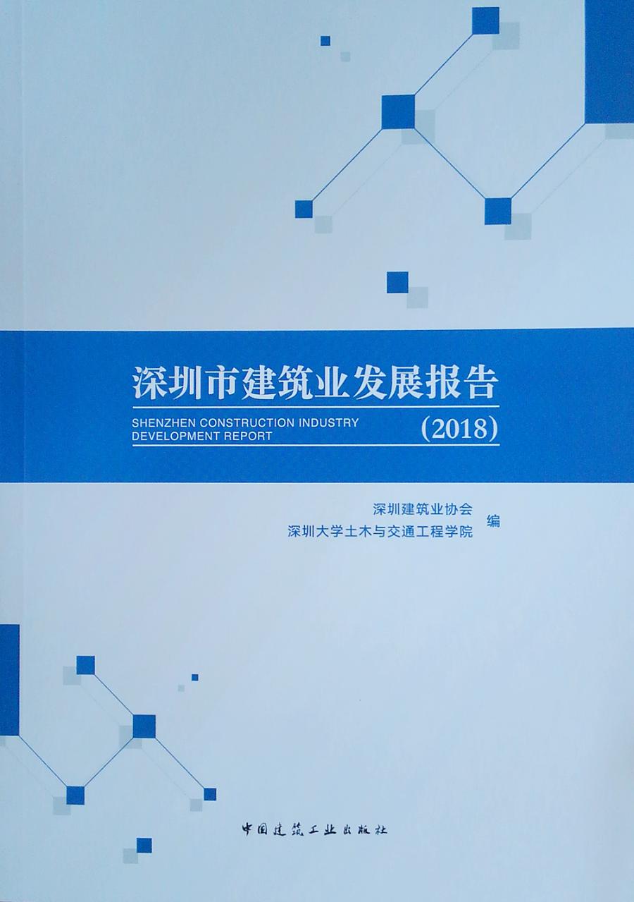 深圳市建筑业发展报告（2018） 经济 书籍