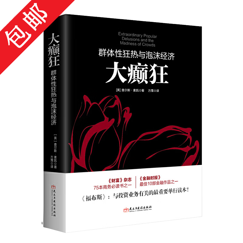 【包邮】大癫狂：群体性狂热与泡沫经济