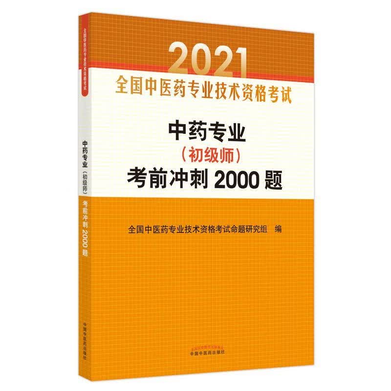 中药专业考前冲刺2000题·全国中医药专业技术资格考试通关系列