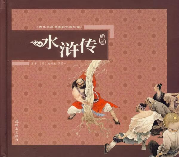 水浒传 (明)施耐庵,罗贯中原著 连环画出版社
