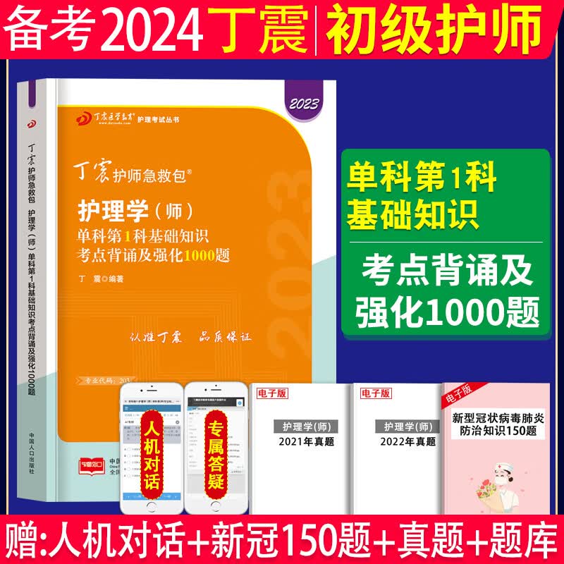 备考2024年丁震初级护师单科一次过原军医版丁震护理学师456套卷丁震护师考试2023年军医版初级护师资格考试书单科一次过单科强化训练题库护理学师专项训练应试指导教材考点书丁震初级护师考试书原军医版 