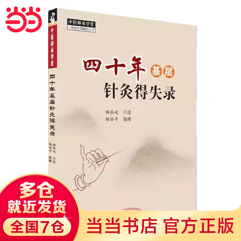 四十年基层针灸得失录