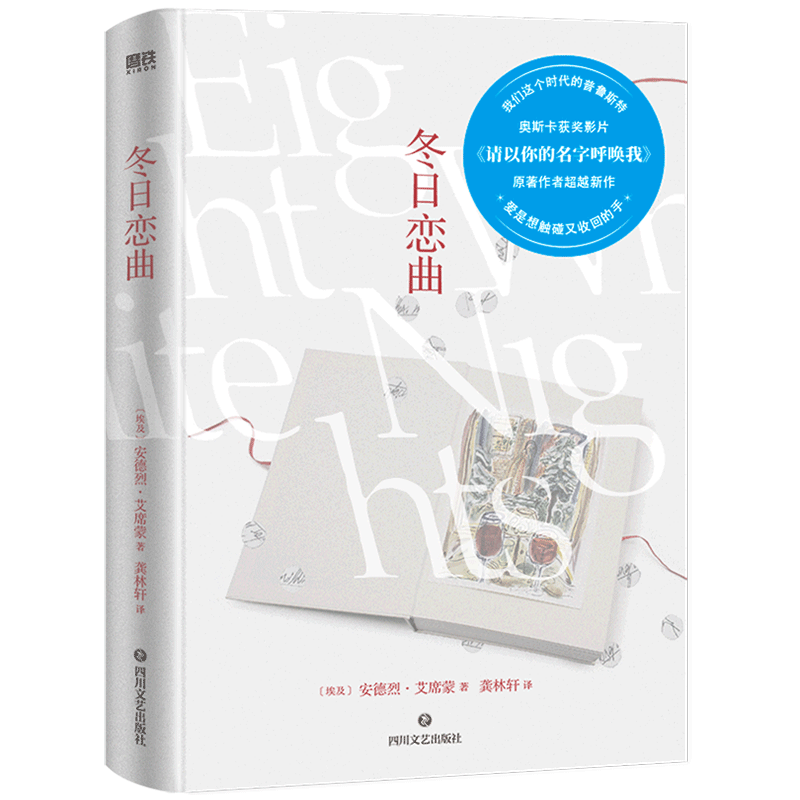 冬日恋曲 奥斯卡获奖影片:请以你的名字呼唤我 四川文艺出版社 SK