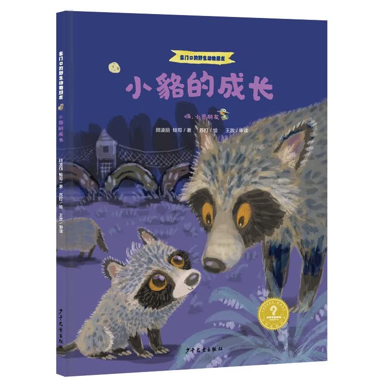 家门口的野生动物朋友 小貉的成长——嗨，小兽朋友 