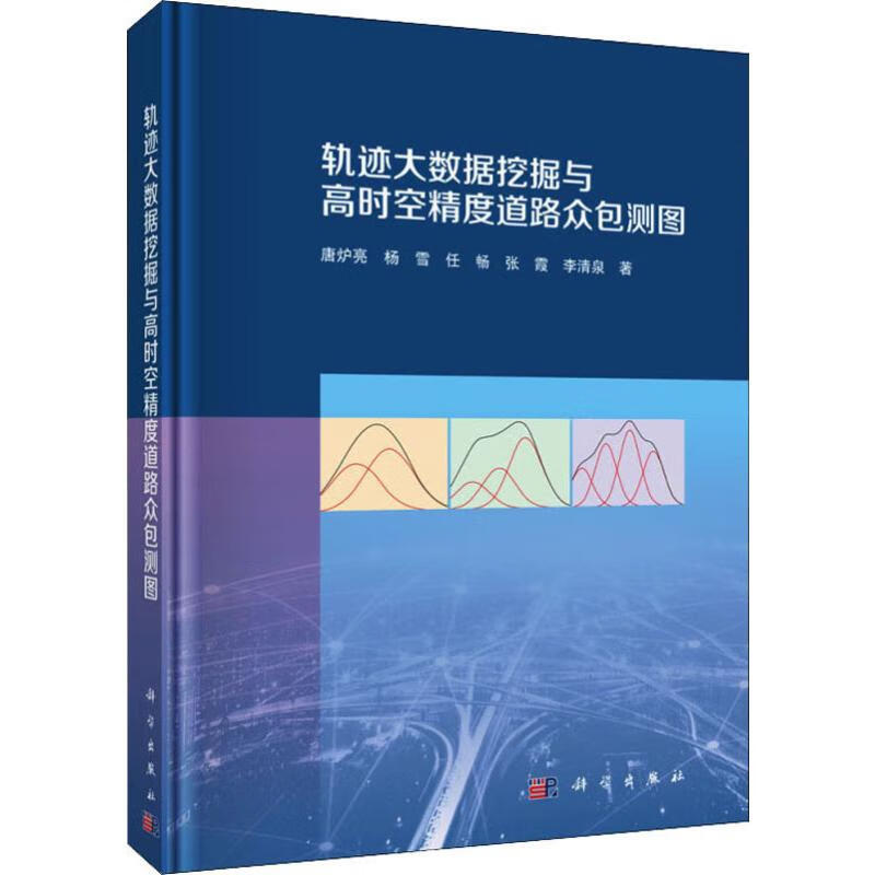轨迹大数据挖掘与高时空精度道路众包测图 唐炉亮 等 著 基础科学 