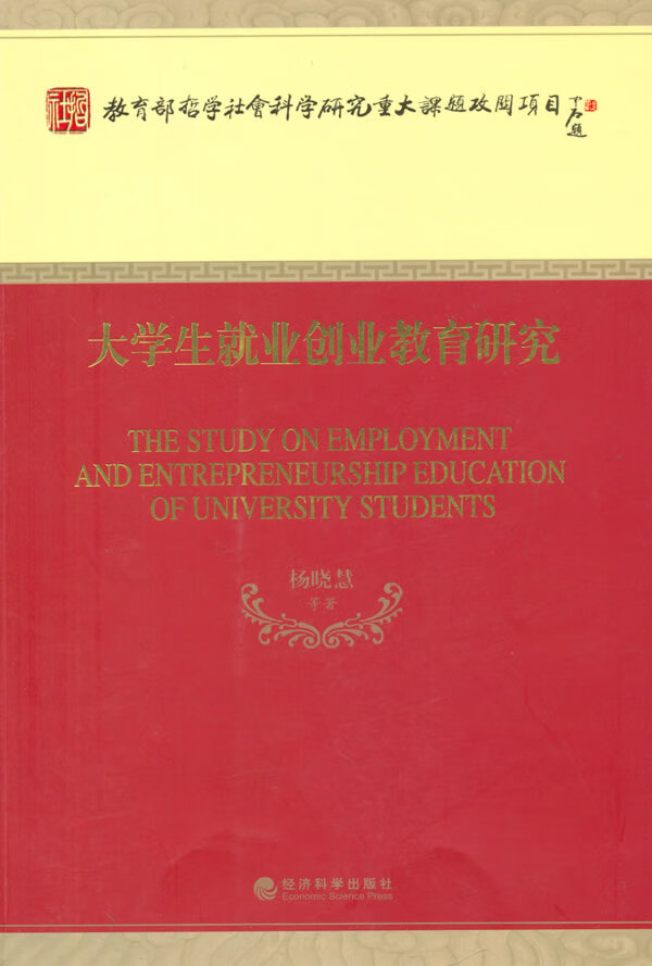 大学生就业创业教育研究/励志与成功/书籍