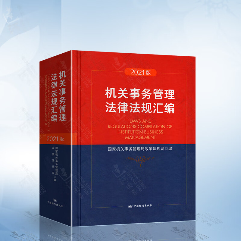 机关事务管理法律法规汇编（2021版）