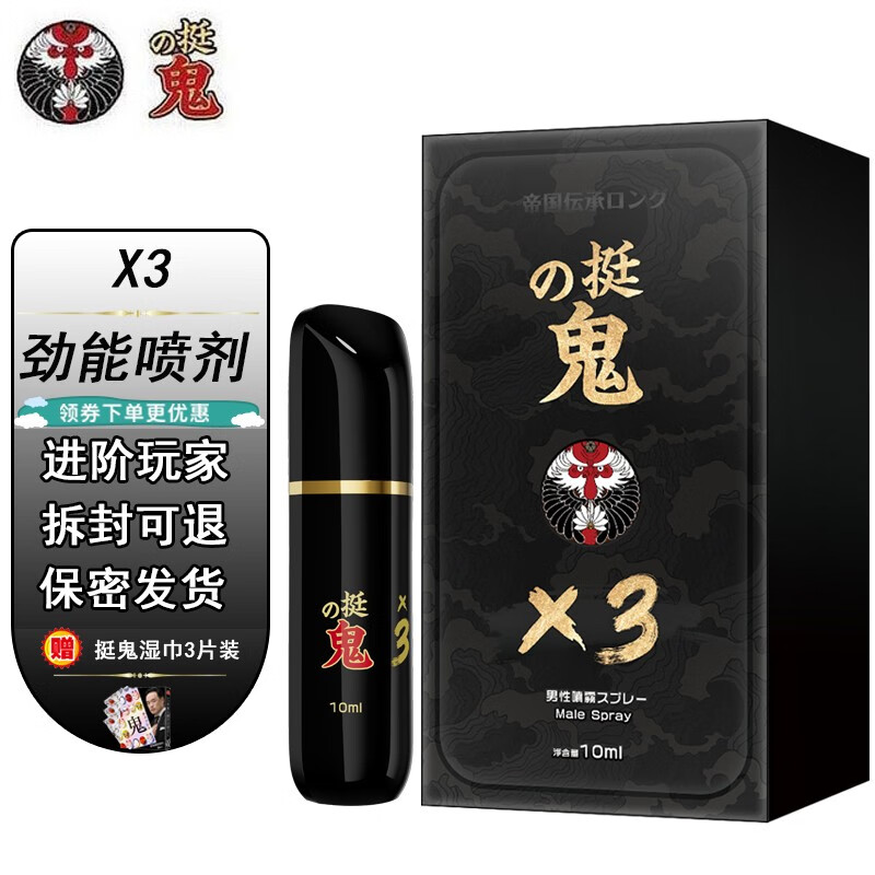 成人情趣用品 挺鬼x3延时喷剂10ml【进阶款】