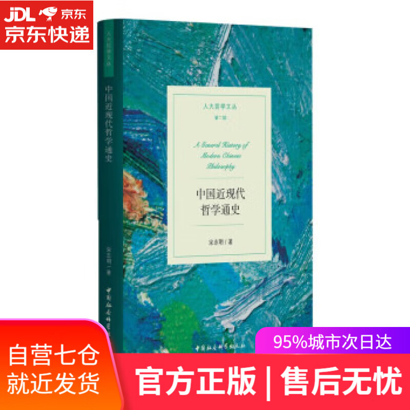 中国近现代哲学通史 宋志明 中国社会科学出版社