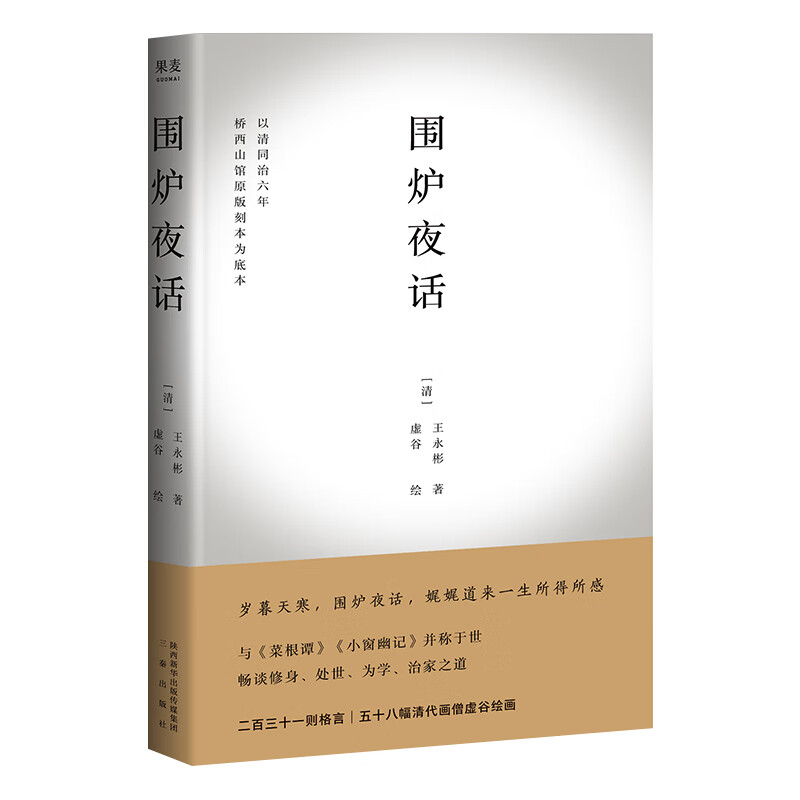 围炉夜话 王永彬 231则格言 58幅清代画僧虚谷绘画 全彩印刷 处世三书 修身处事为学 果麦出品