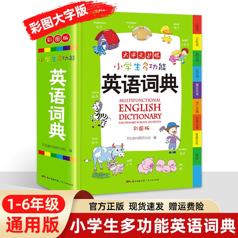 小学生多功能成语词典 新华字典英汉汉语词典 同义近义反义组词造句搭配词典正版工具书 英语词典彩图大字（32开）