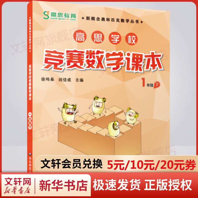 高思学校竞赛数学课本一年级下册 高斯数学新概念奥林匹克数学丛书