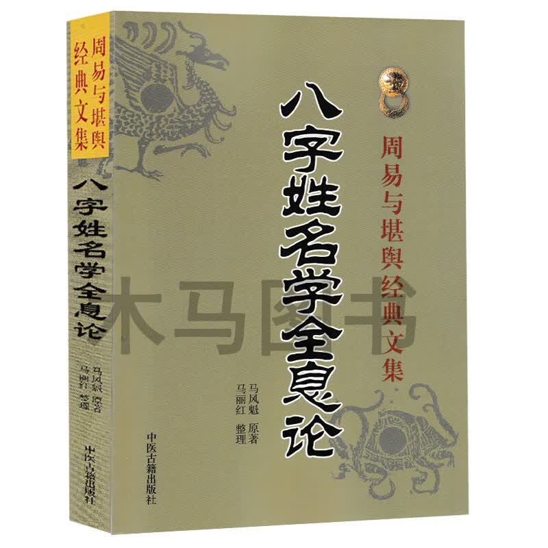 正版八字姓名学全息论八字五行命名法字源五行分类法姓名学六十四卦全息论八字起名生辰干支速查法周易起名学