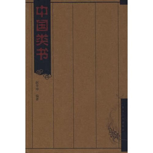 中国类书