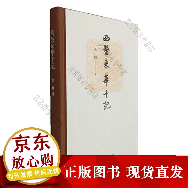西医来华十记（精）