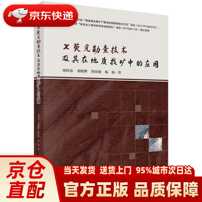 【新华正版图书】X荧光勘查技术及其在地质找矿中的应用 周四春等 科学出版社 978703055