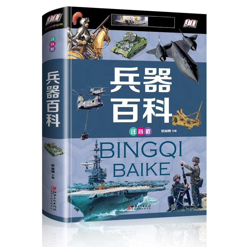 世界兵器大百科6-12-15岁少年儿童百科全书军事彩图注音版小学生带