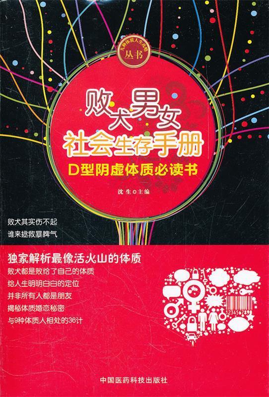 败犬男女社会生存手册 沈生 9787506752046【正版图书】