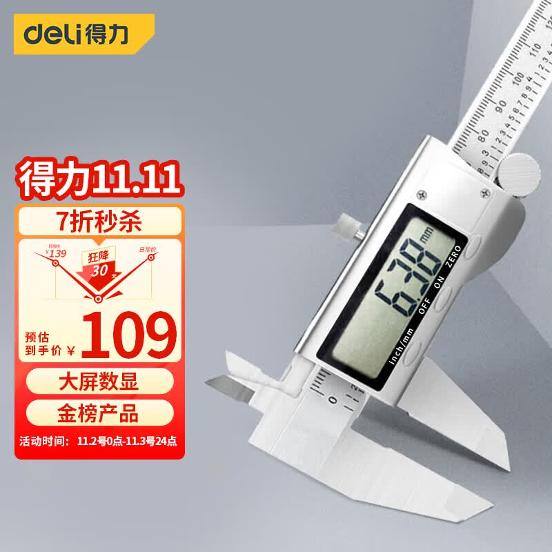 得力（deli）高精度电子数显游标卡尺 数显卡尺0-150mm符合国标 DL91150属于什么档次？