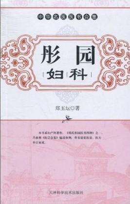 彤园妇科郑立坛医学9787530855102 中医妇产科学中国清代